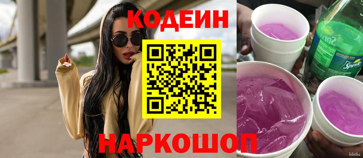Кодеиновый сироп Lean Purple Drank  Вход с VPN  Кудрово  Кодеин Purple Drank 
