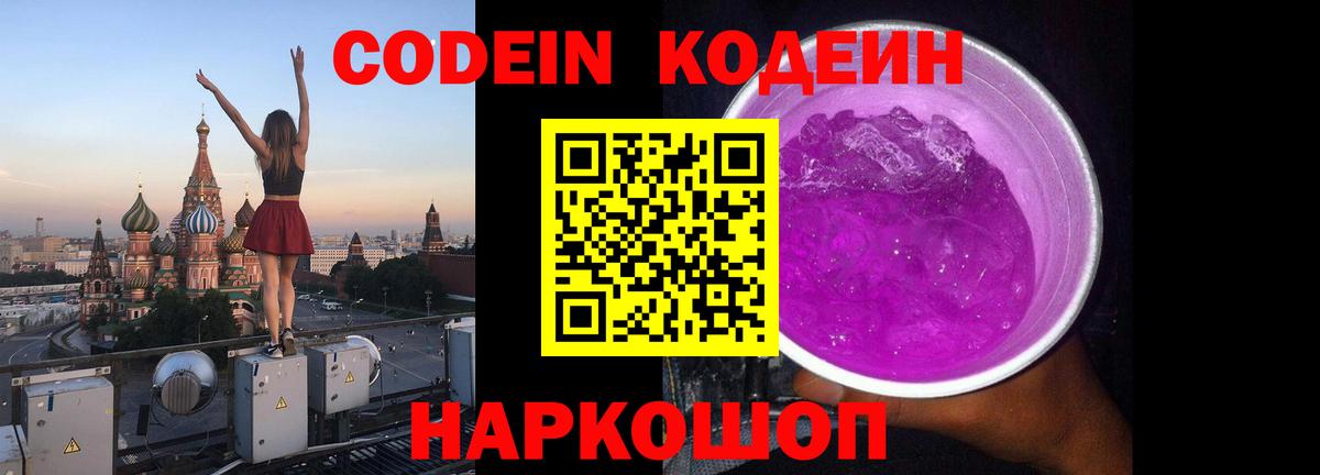 Codein напиток Lean (лин)  Codein Purple Drank  Кудрово 
