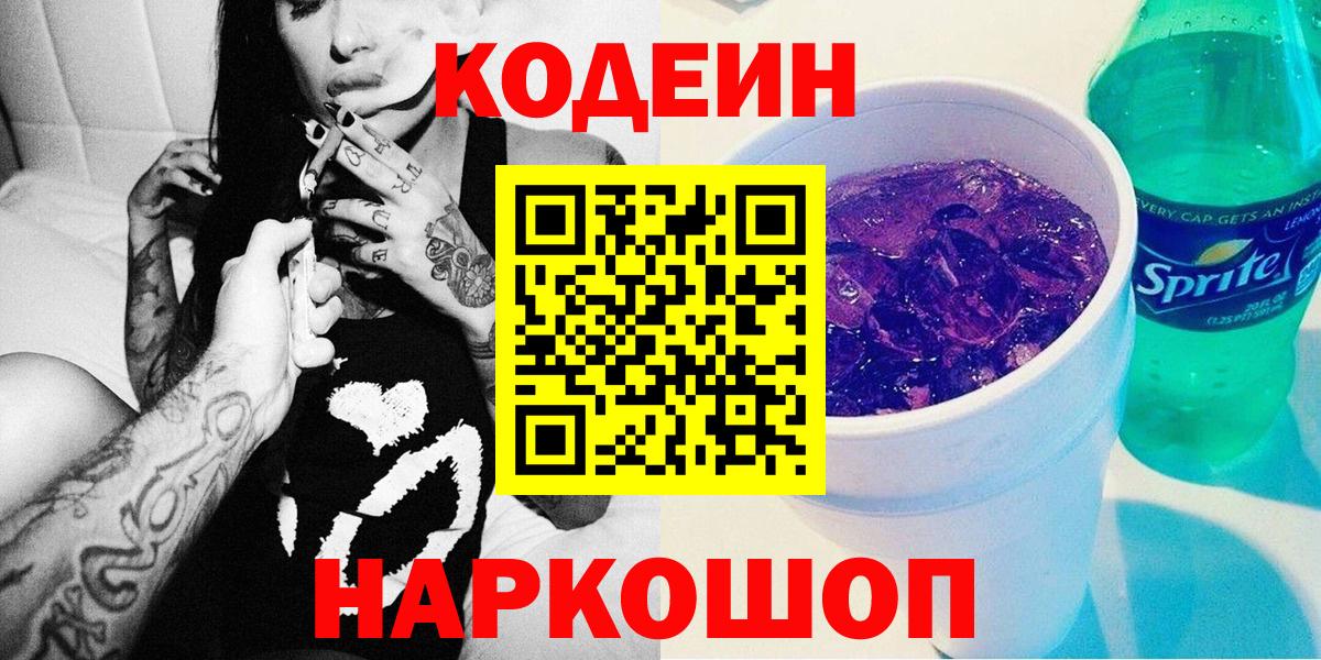 Кодеиновый сироп Lean Purple Drank Кудрово